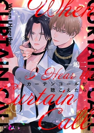 カーテンコールが聴こえたら