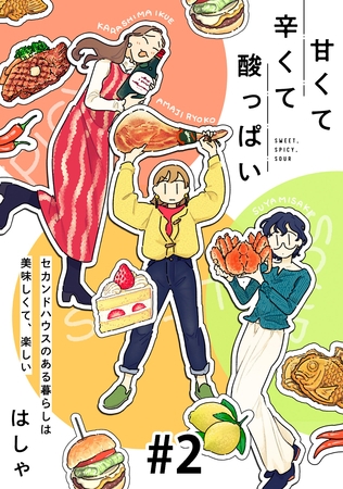 【期間限定　無料お試し版】甘くて辛くて酸っぱい【単話】２