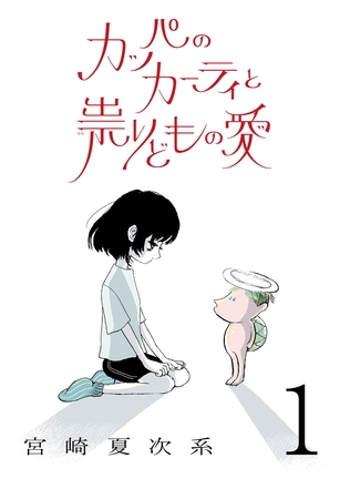 【期間限定　無料お試し版】カッパのカーティと祟りどもの愛【単話】１