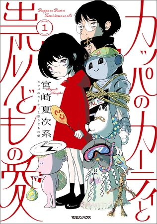 【期間限定　試し読み増量版】カッパのカーティと祟りどもの愛 1