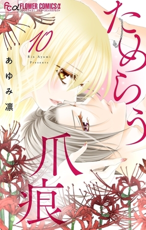 ためらう爪痕～未亡人は義弟の執着愛に濡れる～【マイクロ】 10