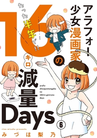 アラフォー少女漫画家のたった半年で！！16キロ減量Days【マイクロ】 6