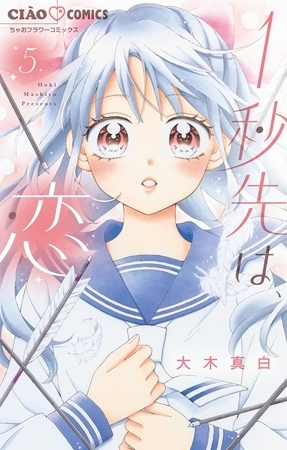 1秒先は、恋【マイクロ】 5