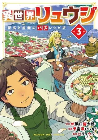 異世界リュウジ　至高と虚無のバズレシピ旅 3