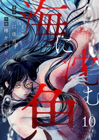 海に沈む魚 第10話(2)