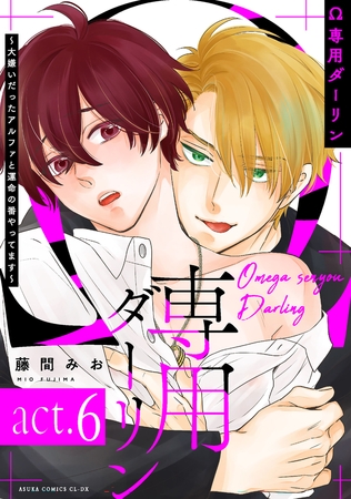 Ω専用ダーリン〜大嫌いだったアルファと運命の番やってます〜【act.6】
