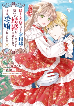 捨てられ令嬢が憧れの宰相様に勢いで結婚してくださいとお願いしたら逆に求婚されました（２）