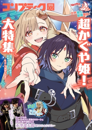 【電子版】コンプティーク 2026年2月号