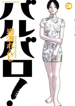 バルバロ！ ： 3