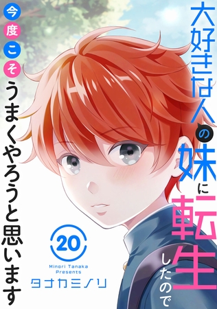 大好きな人の妹に転生したので今度こそうまくやろうと思います20