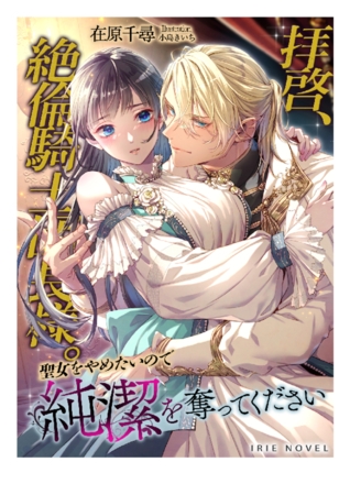 拝啓、絶倫騎士団長様。聖女をやめたいので純潔を奪ってください