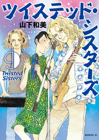 ツイステッド・シスターズ（９）