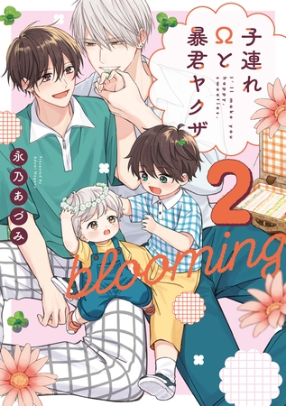 子連れΩと暴君ヤクザ blooming 2【単行本版】【電子限定描き下ろし漫画付き】