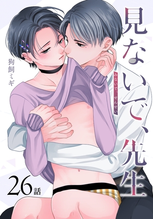 見ないで、先生[ばら売り]　第26話