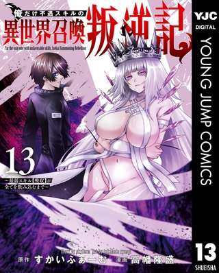 俺だけ不遇スキルの異世界召喚叛逆記～最弱スキル【吸収】が全てを飲み込むまで～ 13