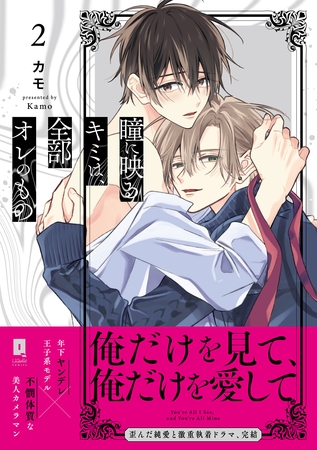 瞳に映るキミは、全部オレのもの２【単行本版】【電子限定描き下ろし漫画付き】