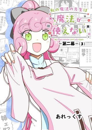 私の魔法の先生は魔法が使えない -第二幕-（３）