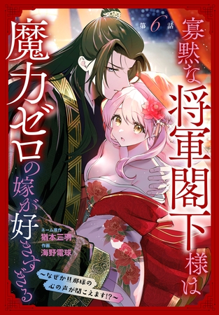 寡黙な将軍閣下様は魔力ゼロの嫁が好きすぎる～なぜか旦那様の心の声が聞こえます！？～［1話売り］　story06