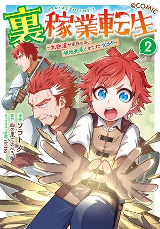 裏稼業転生～元極道が家族の為に領地発展させますが何か？～@COMIC 第2巻