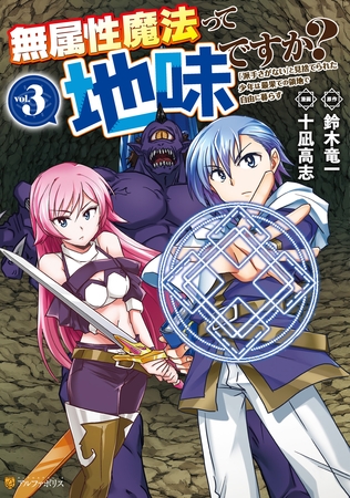 無属性魔法って地味ですか？　「派手さがない」と見捨てられた少年は最果ての領地で自由に暮らす３