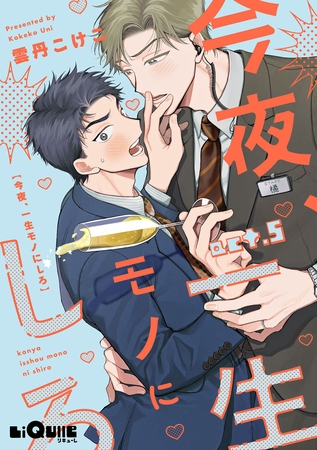 今夜、一生モノにしろ act.5