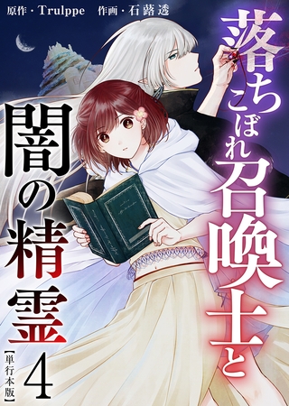 落ちこぼれ召喚士と闇の精霊　単行本版 4巻