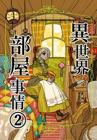 異世界部屋事情 2