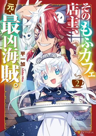 そのもふカフェ店主、元・最凶海賊。２