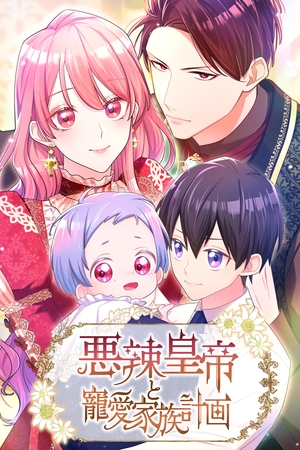 悪辣皇帝と寵愛家族計画　第34話【タテヨミ】