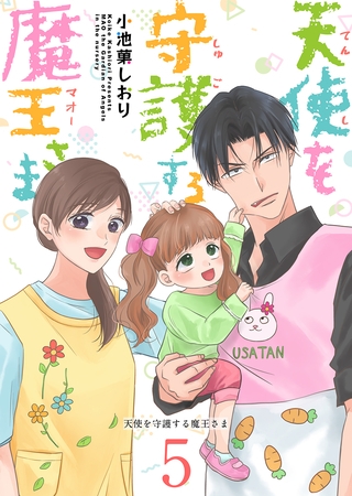 天使を守護する魔王さま 5巻