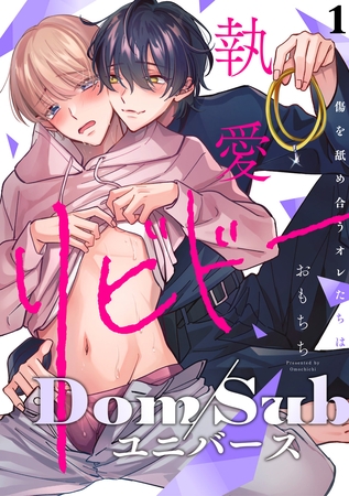 【ラビオス】執愛リビドー -傷を舐め合うオレたちは- act.1