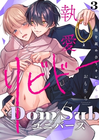 【ラビオス】執愛リビドー -傷を舐め合うオレたちは- act.3