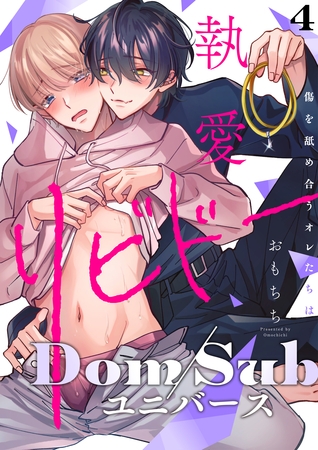 【ラビオス】執愛リビドー -傷を舐め合うオレたちは- act.4