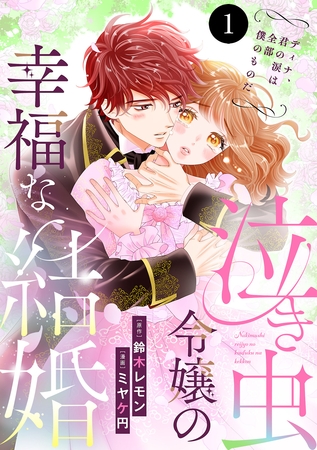 泣き虫令嬢の幸福な結婚　ディナ、君の涙は全部僕のものだ　1