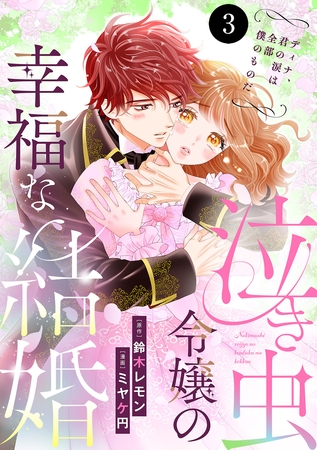 泣き虫令嬢の幸福な結婚　ディナ、君の涙は全部僕のものだ　3