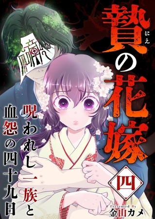 贄の花嫁～呪われし一族と血怨の四十九日～ 4巻