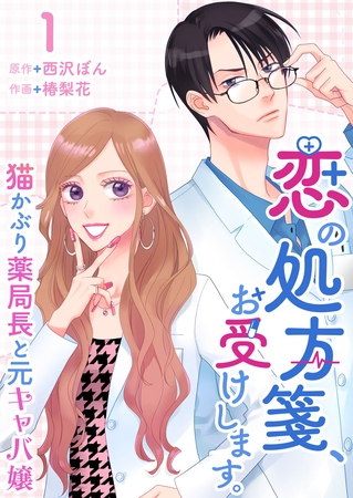 恋の処方箋、お受けします。～猫かぶり薬局長と元キャバ嬢～ 1巻
