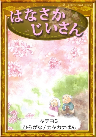 【タテヨミ】　はなさかじいさん　ひらがな・カタカナ