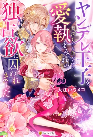 ヤンデレ王子を闇落ちから救ったら愛執まみれの独占欲に囚われました