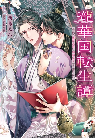 瀧華国転生譚　美貌の悪役文官は病弱皇子を手懐けたい