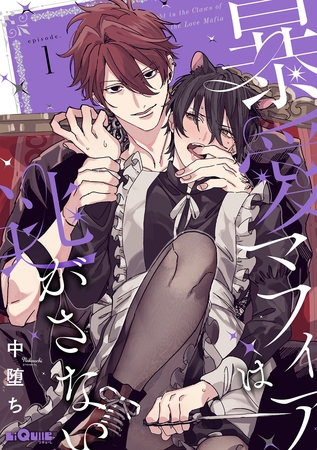 暴愛マフィアは逃がさない episode.1