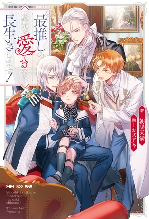 【期間限定　無料お試し版】最推しの義兄を愛でるため、長生きします！