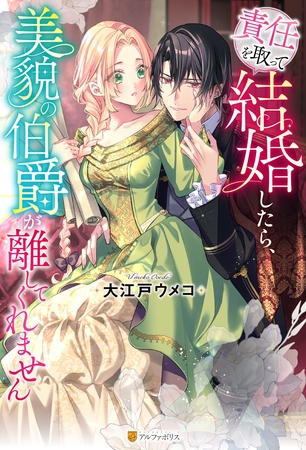 【期間限定　試し読み増量版】責任を取って結婚したら、美貌の伯爵が離してくれません