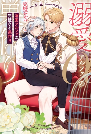 【期間限定　試し読み増量版】溺愛アルファの完璧なる巣作り