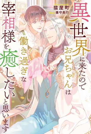 【期間限定　試し読み増量版】異世界に来たのでお兄ちゃんは働き過ぎな宰相様を癒したいと思います