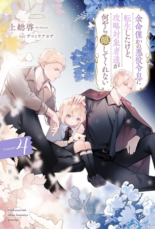 【期間限定　試し読み増量版】余命僅かの悪役令息に転生したけど、攻略対象者達が何やら離してくれない４