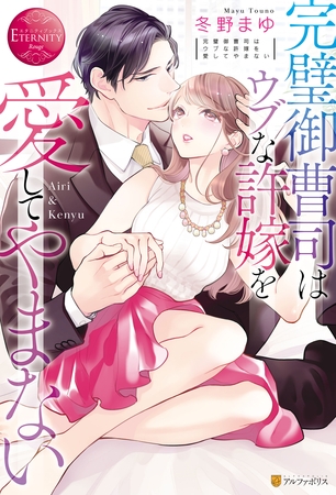 【期間限定　試し読み増量版】完璧御曹司はウブな許嫁を愛してやまない