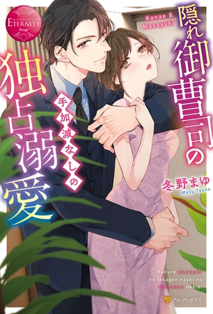 【期間限定　試し読み増量版】隠れ御曹司の手加減なしの独占溺愛