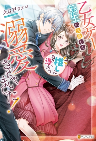 【期間限定　試し読み増量版】乙女ゲー転生に失敗して推しに取り憑いたら、溺愛されちゃいました！