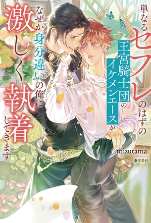 【期間限定　試し読み増量版】単なるセフレのはずの王宮騎士団のイケメンエースがなぜか身分違いの俺に激しく執着してきます
